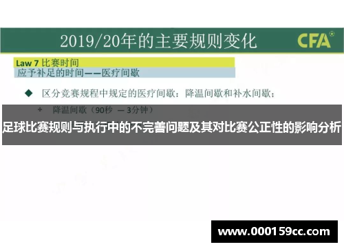 足球比赛规则与执行中的不完善问题及其对比赛公正性的影响分析