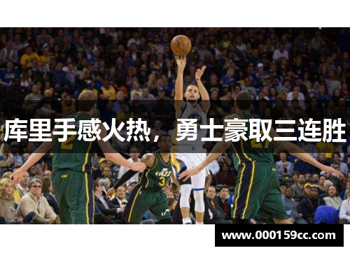 库里手感火热，勇士豪取三连胜