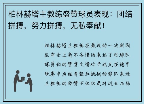 柏林赫塔主教练盛赞球员表现:团结拼搏,努力拼搏,无私奉献!