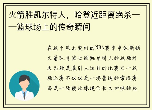 火箭胜凯尔特人，哈登近距离绝杀——篮球场上的传奇瞬间