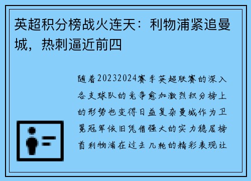 英超积分榜战火连天：利物浦紧追曼城，热刺逼近前四