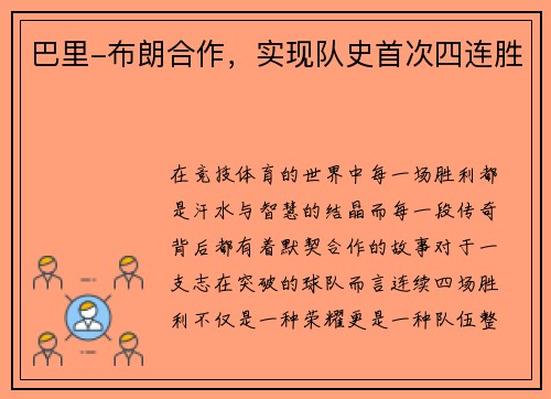 巴里-布朗合作，实现队史首次四连胜