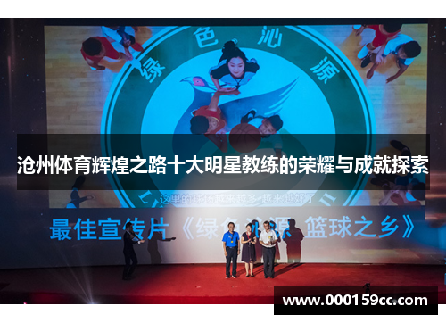 沧州体育辉煌之路十大明星教练的荣耀与成就探索