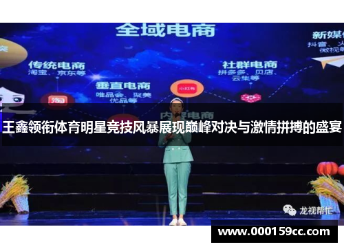 王鑫领衔体育明星竞技风暴展现巅峰对决与激情拼搏的盛宴