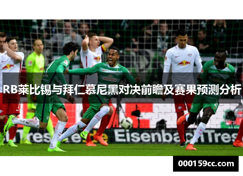 RB莱比锡与拜仁慕尼黑对决前瞻及赛果预测分析