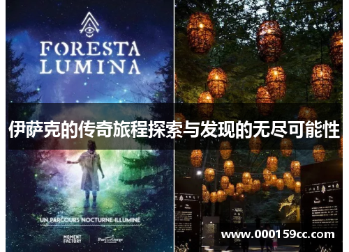 伊萨克的传奇旅程探索与发现的无尽可能性