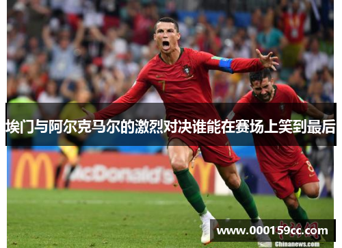 埃门与阿尔克马尔的激烈对决谁能在赛场上笑到最后
