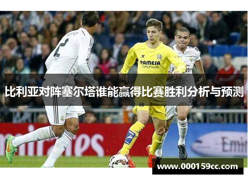 比利亚对阵塞尔塔谁能赢得比赛胜利分析与预测