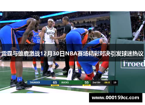 雷霆与雄鹿激战12月30日NBA赛场精彩对决引发球迷热议