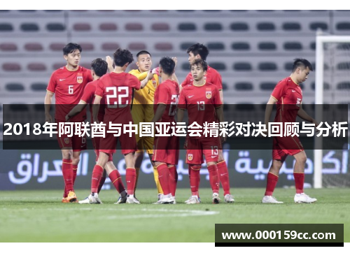 2018年阿联酋与中国亚运会精彩对决回顾与分析