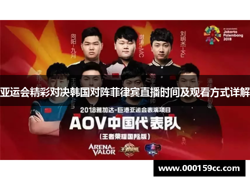 亚运会精彩对决韩国对阵菲律宾直播时间及观看方式详解