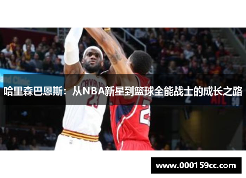 哈里森巴恩斯：从NBA新星到篮球全能战士的成长之路