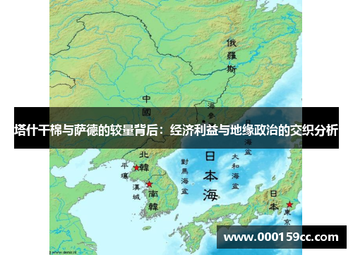 塔什干棉与萨德的较量背后：经济利益与地缘政治的交织分析
