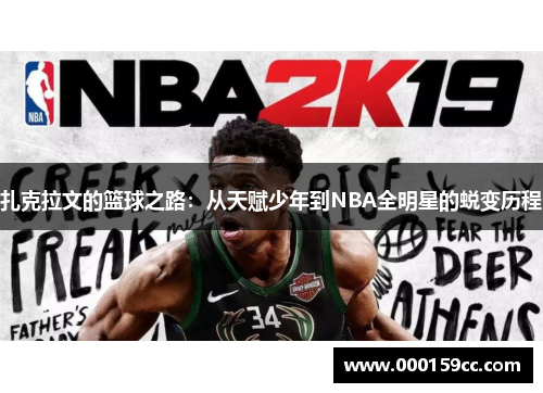 扎克拉文的篮球之路：从天赋少年到NBA全明星的蜕变历程