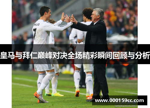 皇马与拜仁巅峰对决全场精彩瞬间回顾与分析