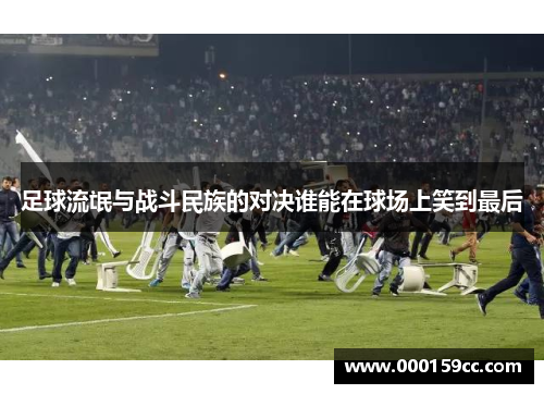 足球流氓与战斗民族的对决谁能在球场上笑到最后