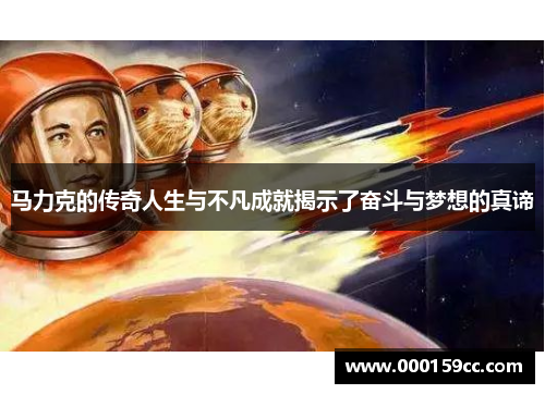 马力克的传奇人生与不凡成就揭示了奋斗与梦想的真谛